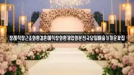 장례식장근조화환결혼예식장화환개업화분전국당일배송가까운꽃집