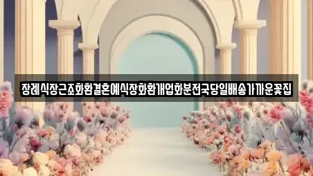 장례식장근조화환결혼예식장화환개업화분전국당일배송가까운꽃집