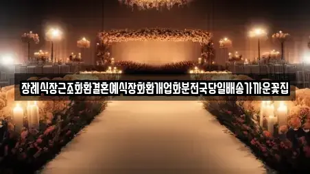 장례식장근조화환결혼예식장화환개업화분전국당일배송가까운꽃집