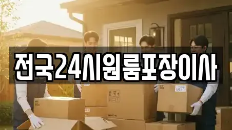 전국24시원룸포장이사