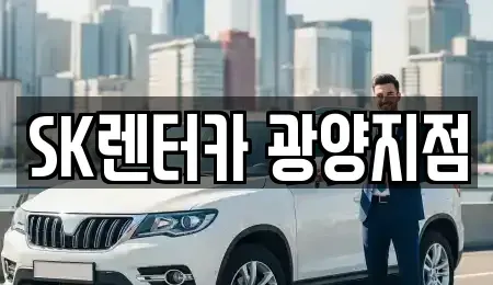 전남 광양시 성황동 렌트카 전문 SK렌터카 광양지점