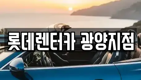 전남 광양시 성황동 렌트카 전문 롯데렌터카 광양지점
