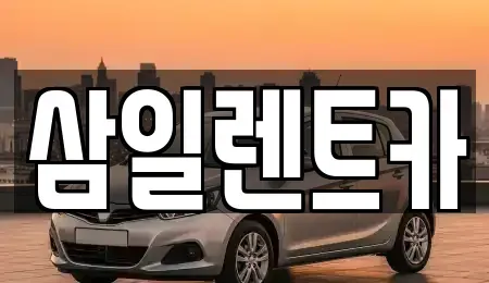 전남 광양시 성황동 렌트카 전문 삼일렌트카