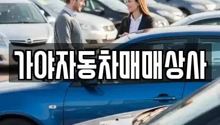 전남 광양시 성황동 중고차 전문 가야자동차매매상사