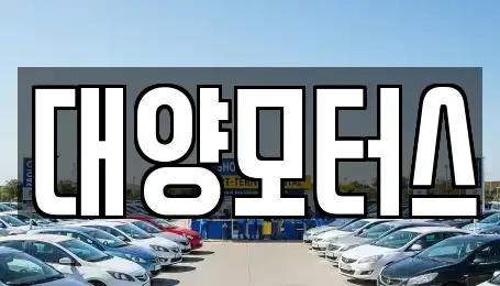 전남 광양시 성황동 중고차매매 전문 대양모터스
