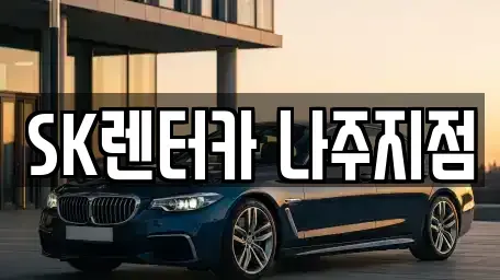 전남 나주시 산정동 렌트카 전문 SK렌터카 나주지점