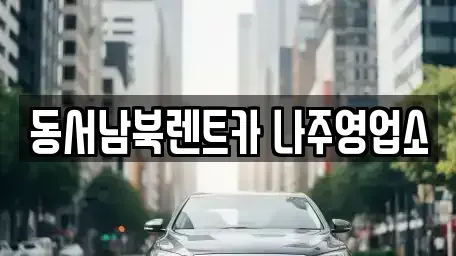 전남 나주시 산정동 렌트카 전문 동서남북렌트카 나주영업소