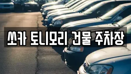 전남 나주시 산정동 렌트카 전문 쏘카 토니모리 건물 주차장