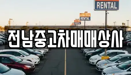 전남 나주시 산정동 중고차 전문 전남중고차매매상사