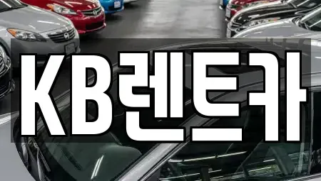 전남 목포시 금화동 렌트카 전문 KB렌트카