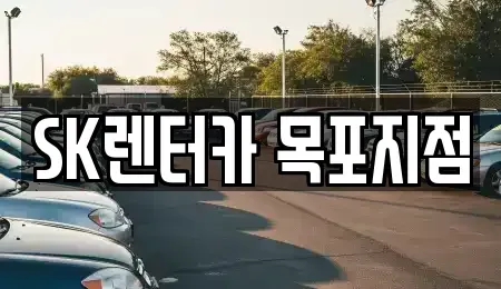 전남 목포시 금화동 렌트카 전문 SK렌터카 목포지점