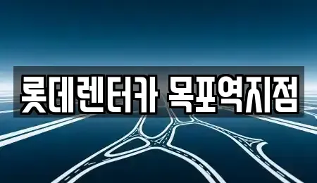 전남 목포시 금화동 렌트카 전문 롯데렌터카 목포역지점