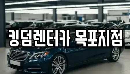 전남 목포시 금화동 렌트카 전문 킹덤렌터카 목포지점