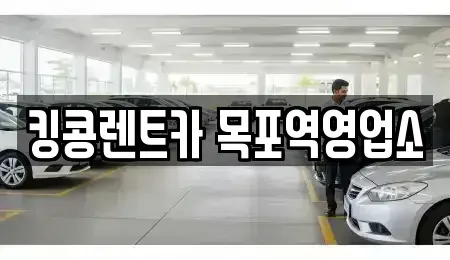 전남 목포시 금화동 렌트카 전문 킹콩렌트카 목포역영업소