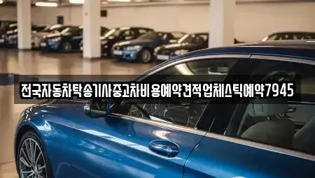 전남 목포시 금화동 중고차 전문 전국자동차탁송기사중고차비용예약견적업체스틱예약7945
