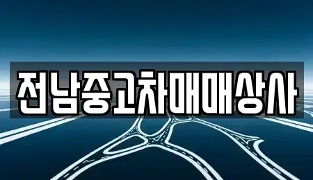 전남 목포시 금화동 중고차 전문 전남중고차매매상사