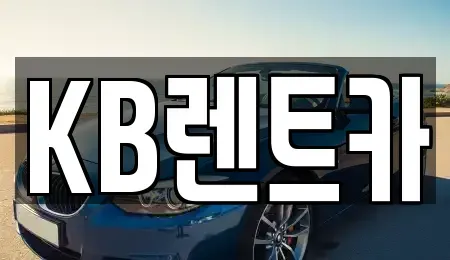 전남 목포시 대의동1가 렌트카 전문 KB렌트카