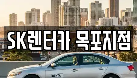 전남 목포시 대의동1가 렌트카 전문 SK렌터카 목포지점