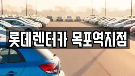 전남 목포시 대의동1가 렌트카 전문 롯데렌터카 목포역지점