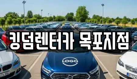 전남 목포시 대의동1가 렌트카 전문 킹덤렌터카 목포지점