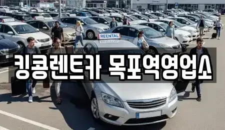 전남 목포시 대의동1가 렌트카,단기렌트카,장기렌트카,중고차,중고차매매,중고차매입