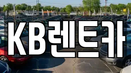 전남 목포시 서산동 렌트카 전문 KB렌트카