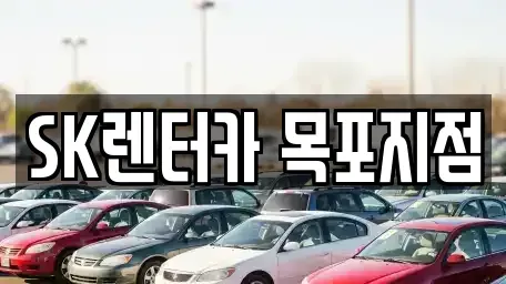 전남 목포시 서산동 렌트카 전문 SK렌터카 목포지점