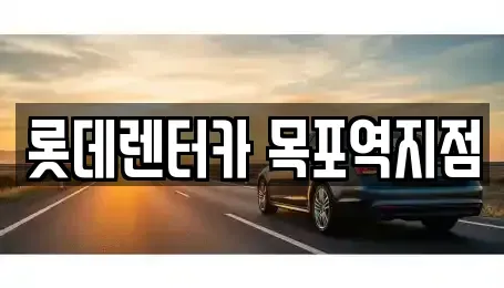전남 목포시 서산동 렌트카 전문 롯데렌터카 목포역지점