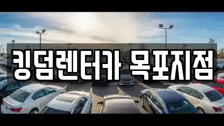 전남 목포시 서산동 렌트카 전문 킹덤렌터카 목포지점
