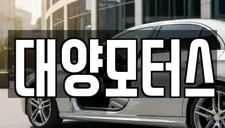전남 목포시 서산동 중고차 전문 대양모터스