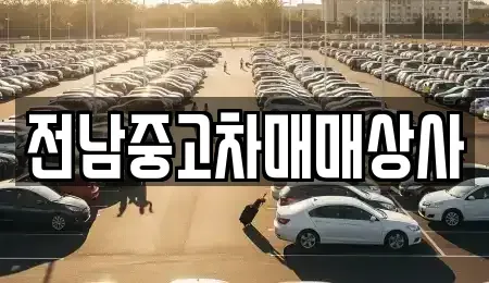 전남 목포시 서산동 중고차 전문 전남중고차매매상사