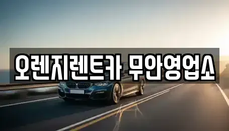 전남 무안군 청계면 렌트카 전문 오렌지렌트카 무안영업소