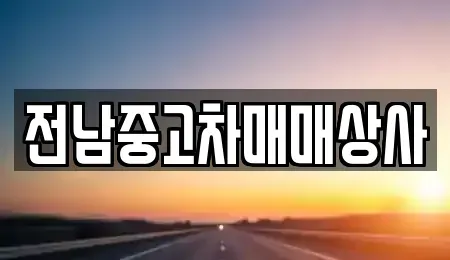 전남 무안군 청계면 중고차 전문 전남중고차매매상사