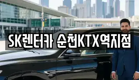 전남 순천시 덕월동 렌트카 전문 SK렌터카 순천KTX역지점