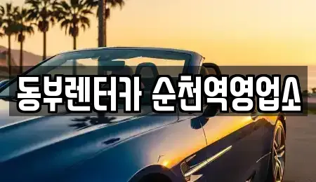 전남 순천시 덕월동 렌트카 전문 동부렌터카 순천역영업소
