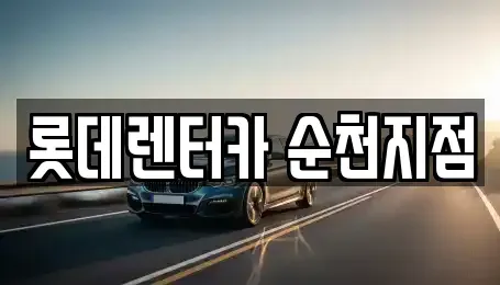 전남 순천시 덕월동 렌트카,단기렌트카,장기렌트카,중고차,중고차매매,중고차매입