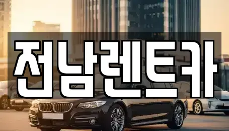 전남 순천시 덕월동 렌트카 전문 전남렌트카