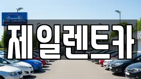 전남 순천시 덕월동 렌트카 전문 제일렌트카