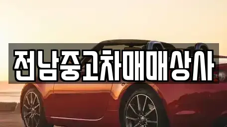 전남 순천시 덕월동 중고차 전문 전남중고차매매상사