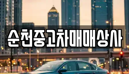 전남 순천시 덕월동 중고차매매 전문 순천중고차매매상사