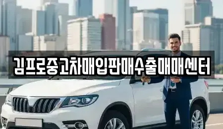 전남 순천시 덕월동 중고차매입 전문 김프로중고차매입판매수출매매센터