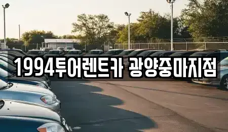 전라남도 광양시 마동 렌트카 전문 1994투어렌트카 광양중마지점