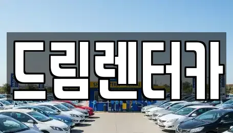 전라남도 광양시 마동 렌트카 전문 드림렌터카