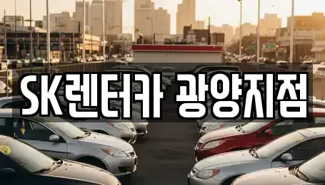 전라남도 광양시 마동 장기렌트카 전문 SK렌터카 광양지점