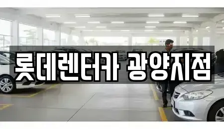 전라남도 광양시 마동 장기렌트카 전문 롯데렌터카 광양지점