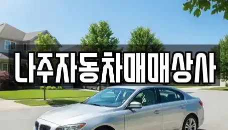 전라남도 나주시 노안면 중고차매매,단기렌트카,중고차매입,장기렌트카,중고차,렌트카