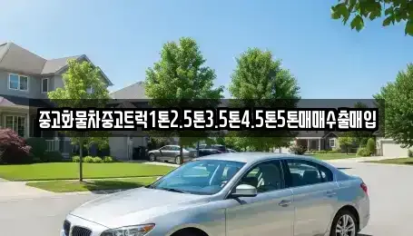 전라남도 나주시 노안면 중고차매입 전문 중고화물차중고트럭1톤2.5톤3.5톤4.5톤5톤매매수출매입