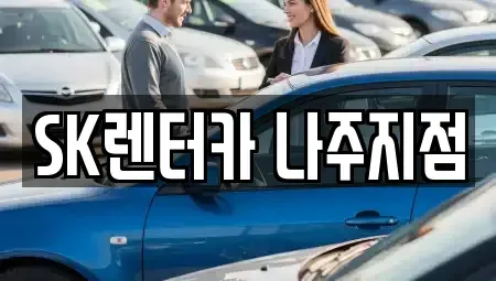 전라남도 나주시 죽림동 렌트카 전문 SK렌터카 나주지점