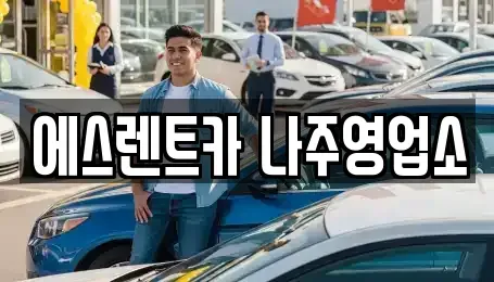 전라남도 나주시 죽림동 렌트카 전문 에스렌트카 나주영업소
