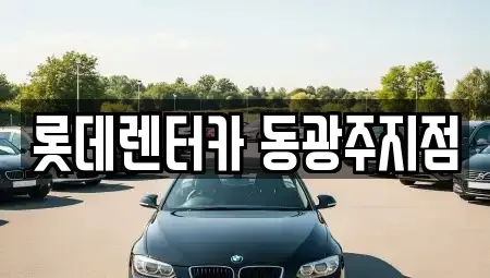 전라남도 담양군 단기렌트카 전문 롯데렌터카 동광주지점